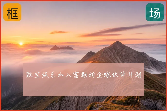欧宝娱乐加入富勒姆全球伙伴计划