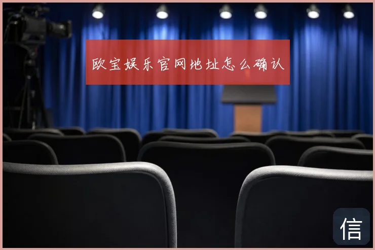 欧宝娱乐官网地址怎么确认