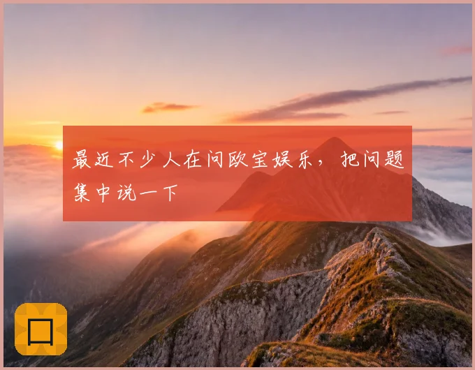 最近不少人在问欧宝娱乐,把问题集中说一下